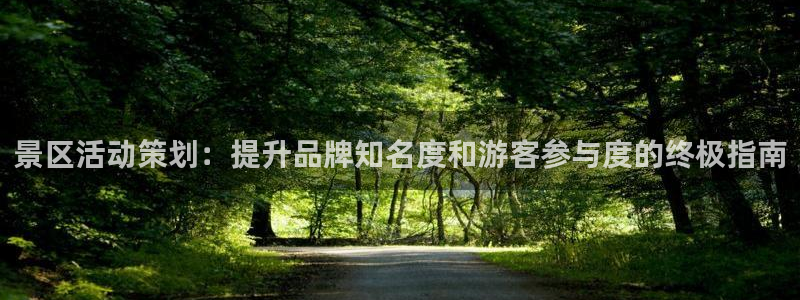 必赢集团winex：景区活动策